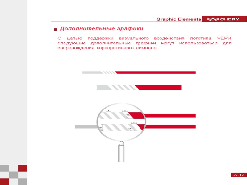 Дополнительные графики С целью поддержки визуального воздействия логотипа ЧЕРИ следующие дополнительные графики могут использоваться